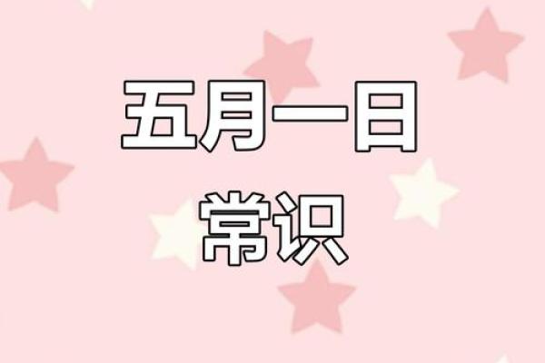 5月1日黄历吉日查询
