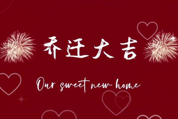 6月乔迁吉日