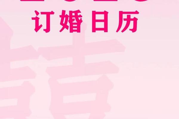 4月订婚黄道吉日(四月份订婚吉日)