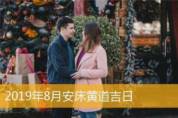 6月份适合安床的黄道吉日