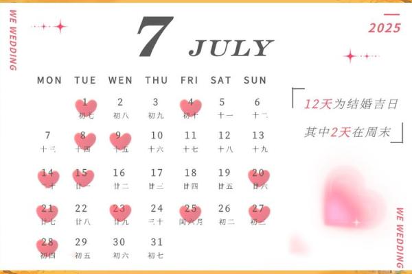 2025年7月结婚黄道吉日专用日历(2025年结婚的好日子)