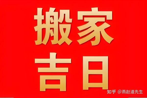 2025年7月适合搬家入宅的日子(2025年17号宜搬家吗)