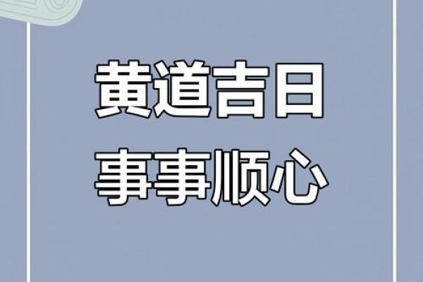 7月出行黄道吉日