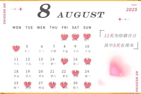 2025年下半年结婚吉日大全：7-12月最佳婚期精选
