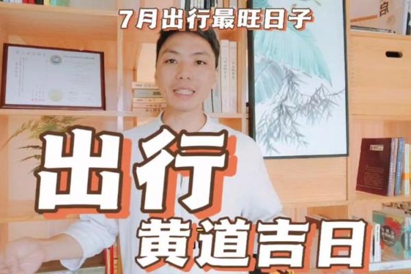 7月份出行的黄道吉日查询