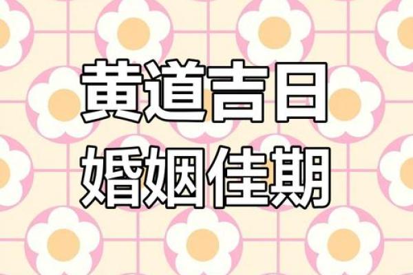 7月结婚黄道吉日2025年(20257月份的结婚黄道吉日)