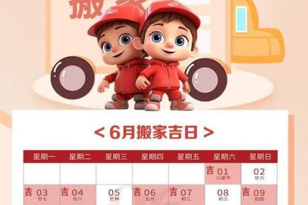 6月搬家吉日