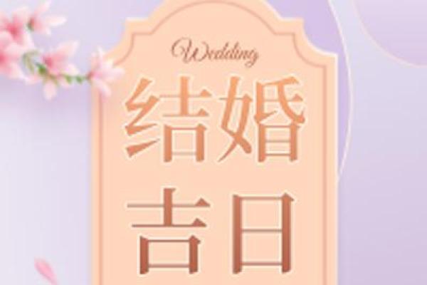 7月份登记结婚吉日