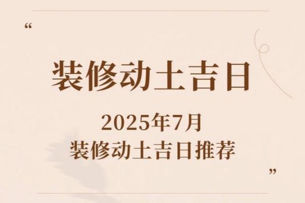 2025年7月乔迁吉日(2025年7月乔迁之喜黄道吉日)