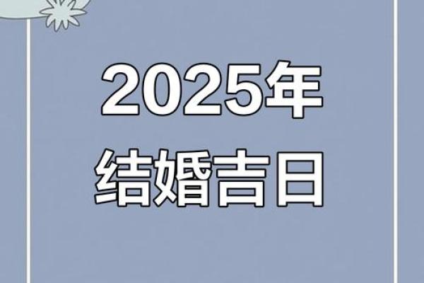 5月份适合结婚的吉日(5月份适合结婚的吉日2025年)