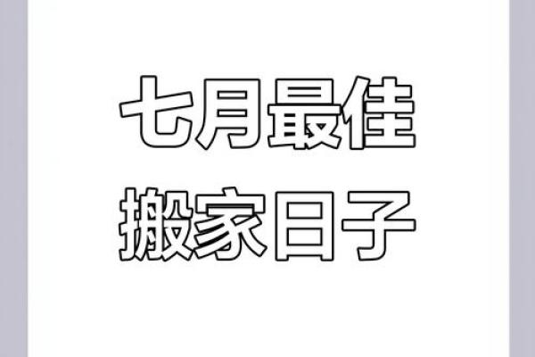 7月适合乔迁的好日子