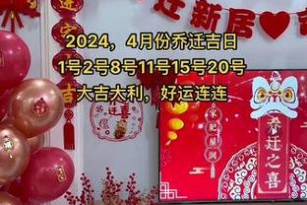 4月乔迁新居吉日