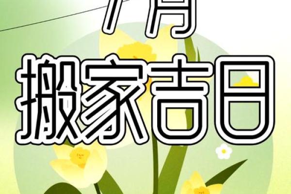 2025年7月27号搬家日子好不好(6月25日搬家好不好)