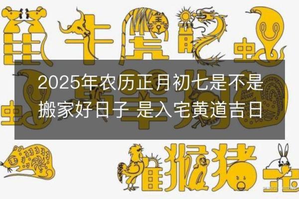 2025年7月搬家的好日子有哪些(2025年7月25搬家入宅黄道吉日)