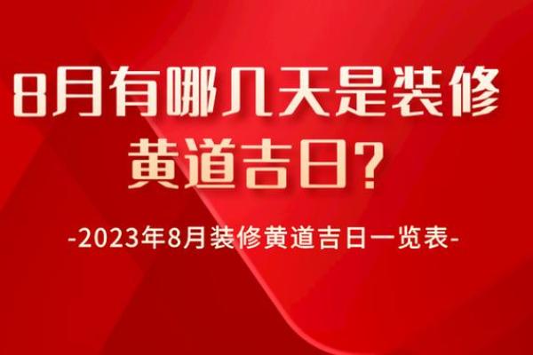 5月份装修的黄道吉日查询