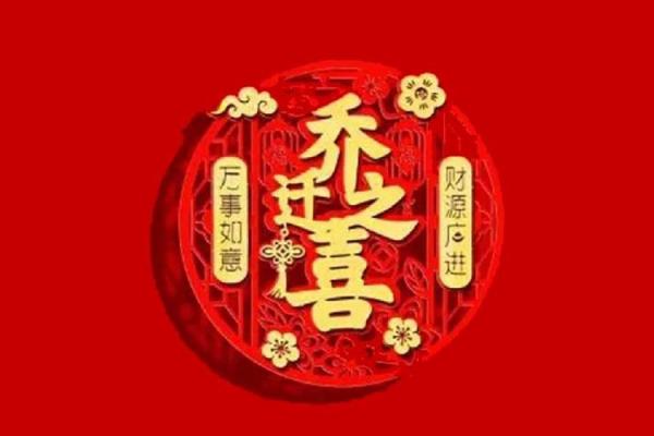4月哪天搬家好