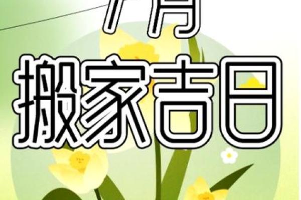2025年7月18号搬家入宅最好吉日(2025年7月18日适合搬家)