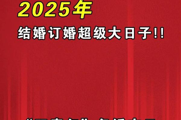 2025年7月订婚日期有什么讲究(2025年什么日子适合结婚)