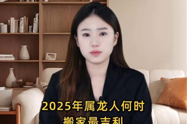 属龙搬家吉日(属龙搬家吉日查询2025年7月)