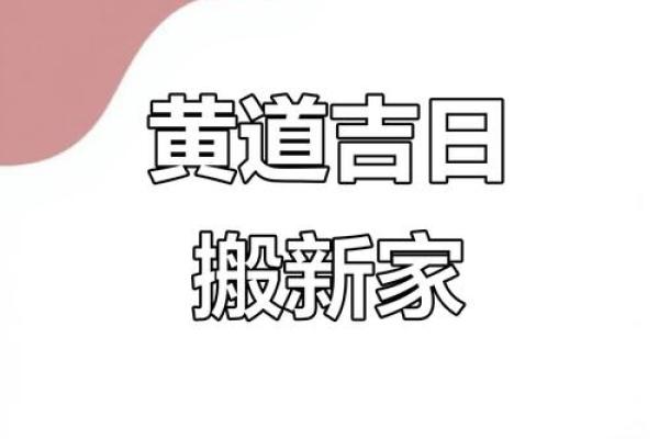 2025年7月搬家最佳吉日(2031年7月搬家吉日)