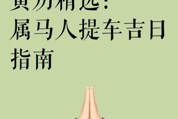2025年8月黄历提车吉日