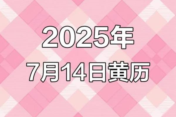 宜搬迁的黄道吉日2025(宜搬迁的黄道吉日2025年7月)