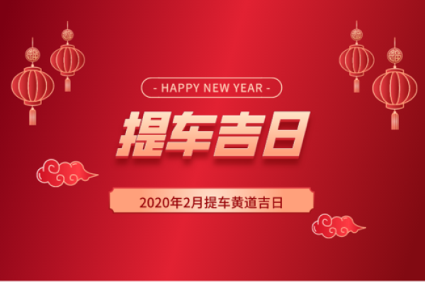 新车提车黄道吉日查询，近期适合上牌的良辰吉时