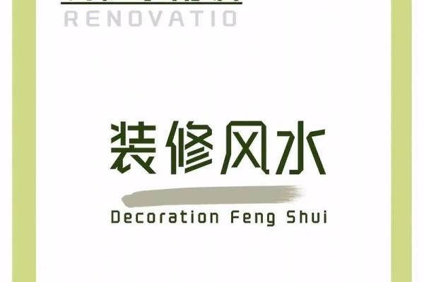 2025年家庭装修动工选日子需要注意哪些风水讲究