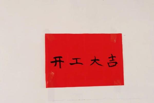 自建房开工选日子怎么查老黄历最准确