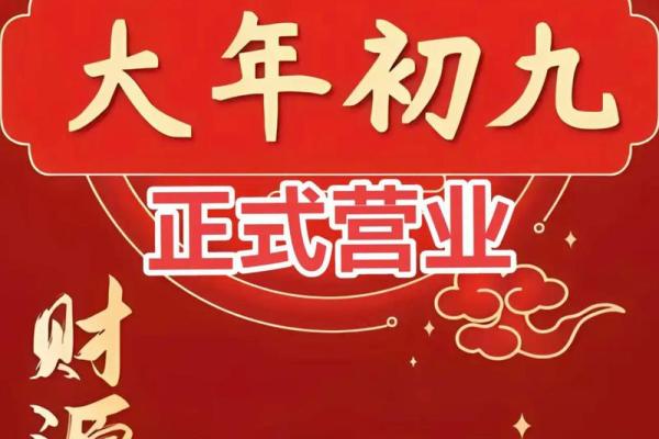 初九开业日子适合哪些行业或店铺开张
