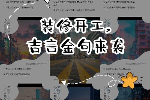 2025年8月装修开工吉言四句