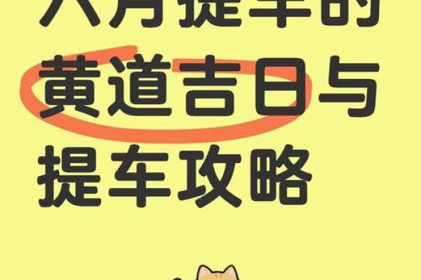 2025年属相与提车吉日最佳搭配查询