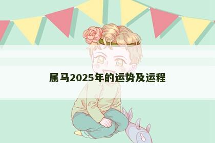 属马2025年的运势及运程