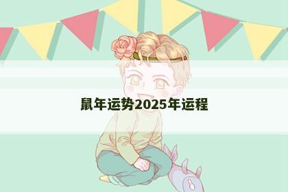 鼠年运势2025年运程