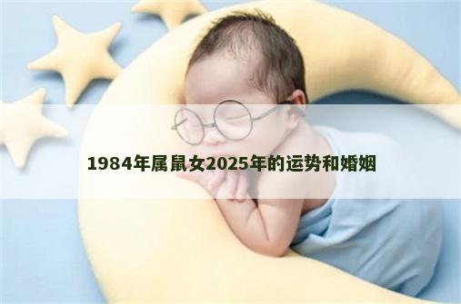 1984年属鼠女2025年的运势和婚姻