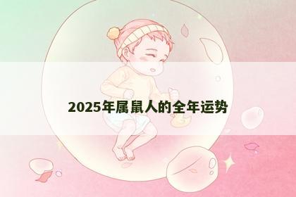 2025年属鼠人的全年运势