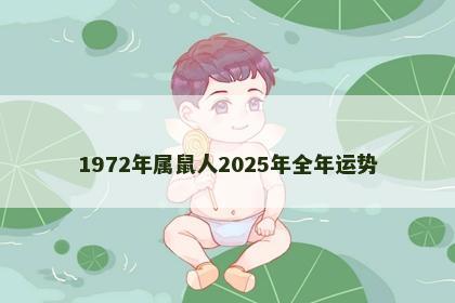1972年属鼠人2025年全年运势