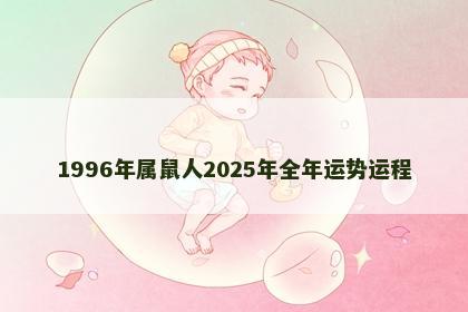 1996年属鼠人2025年全年运势运程