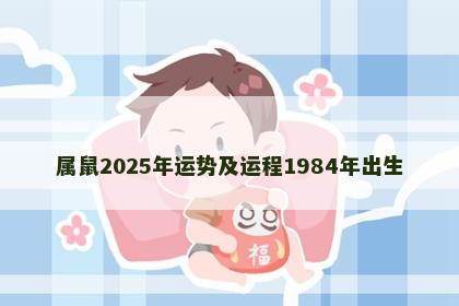 属鼠2025年运势及运程1984年出生