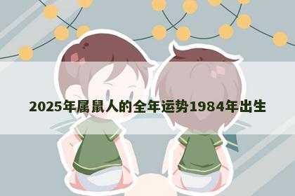 2025年属鼠人的全年运势1984年出生