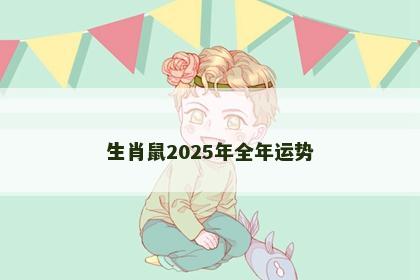 生肖鼠2025年全年运势