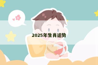 2025年生肖运势