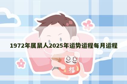1972年属鼠人2025年运势运程每月运程
