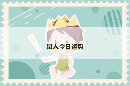 鼠人今日运势