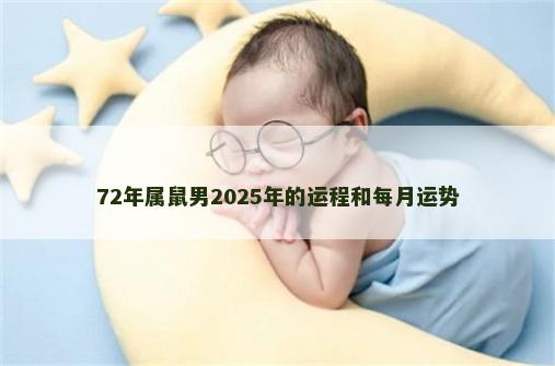 72年属鼠男2025年的运程和每月运势