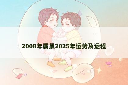 2008年属鼠2025年运势及运程