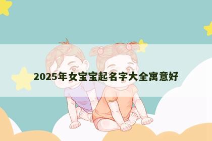 2025年女宝宝起名字大全寓意好