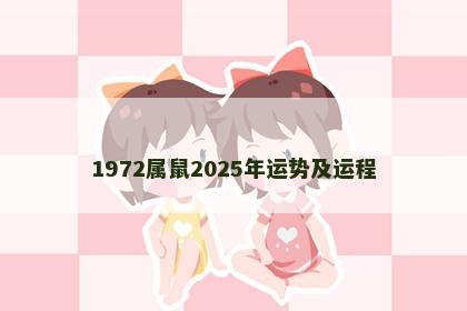 1972属鼠2025年运势及运程