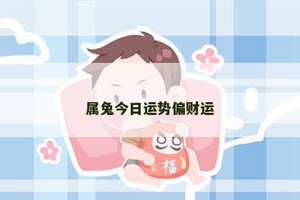 属兔今日运势偏财运