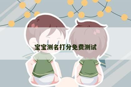 宝宝测名打分免费测试